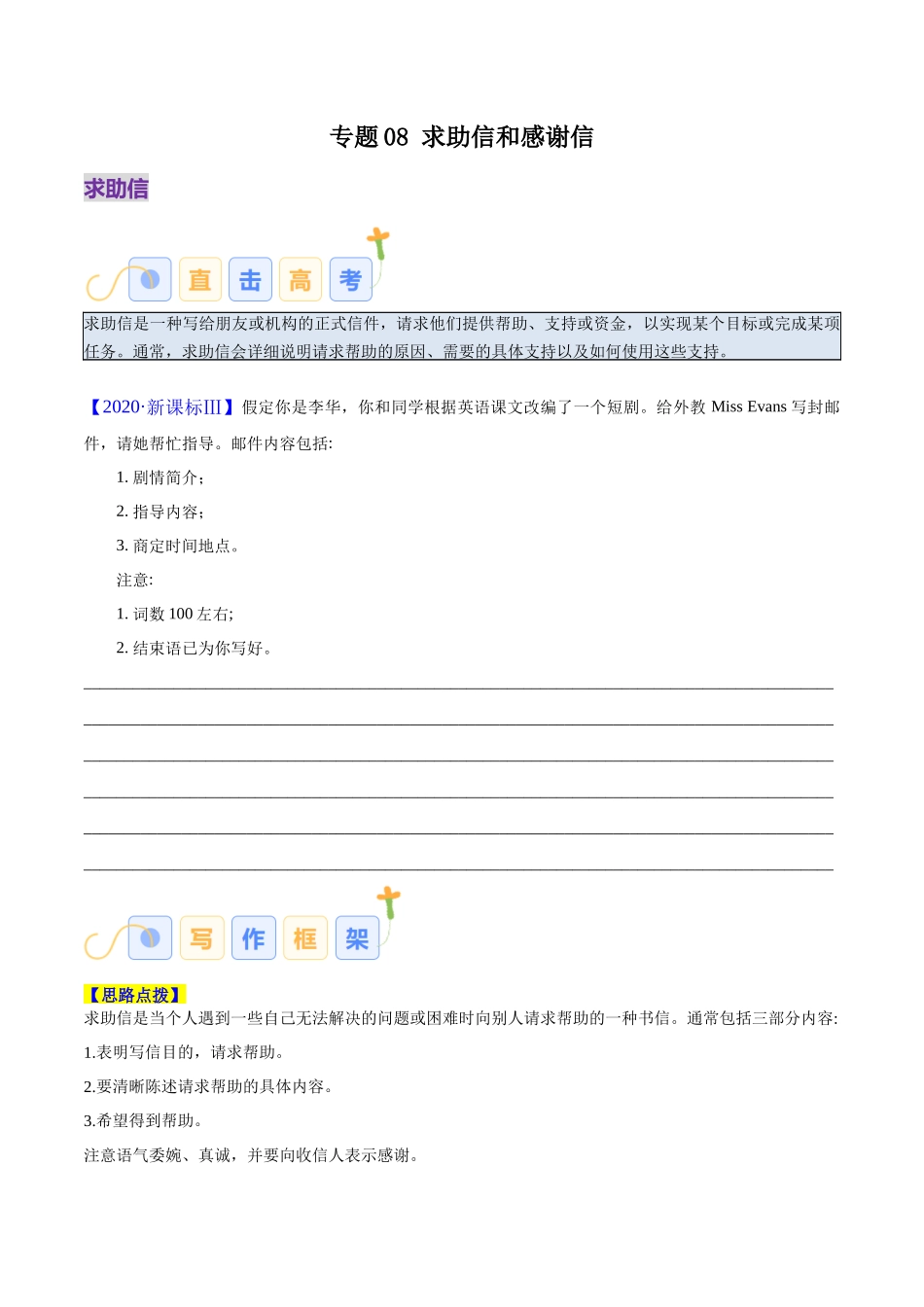 专题08 求助信、感谢信（原卷版）-2025年高考英语写作常考题型全面突破.docx_第1页