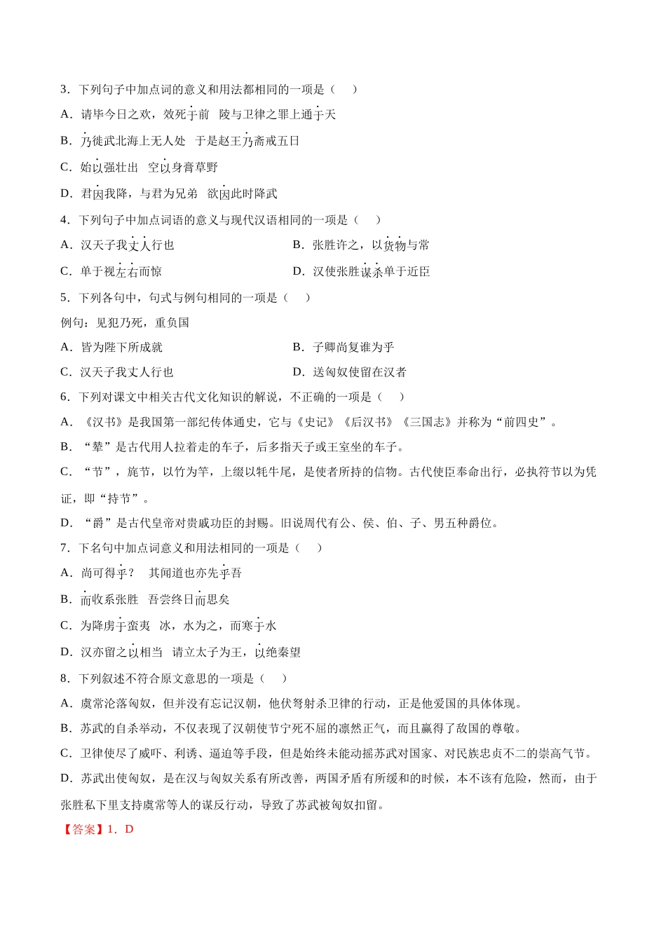 专题08 苏武传（针对训练）（教师版）-新高二语文暑假衔接.docx_第2页