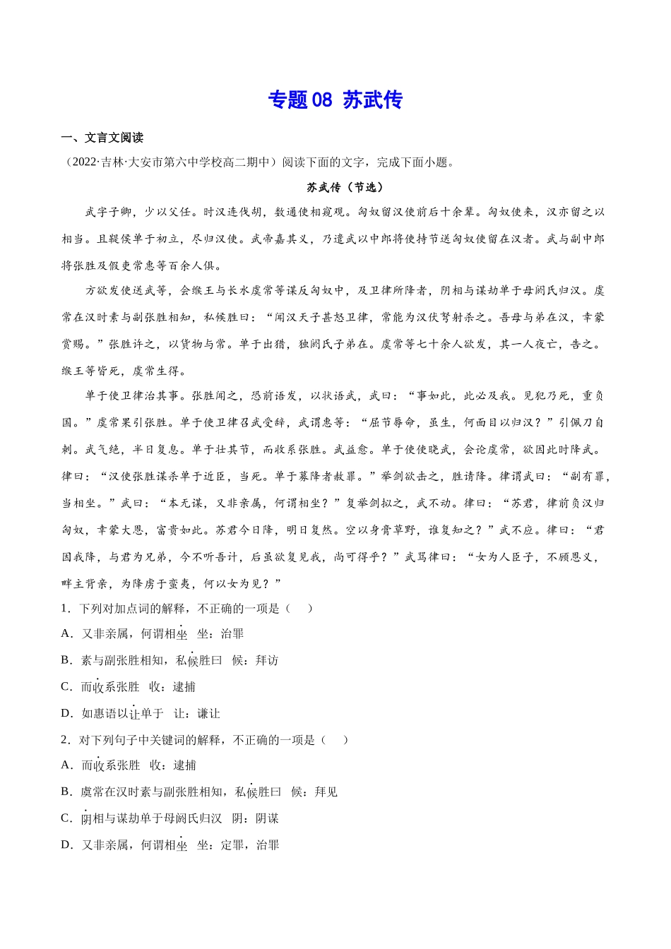 专题08 苏武传（针对训练）（学生版）-新高二语文暑假衔接.docx_第1页