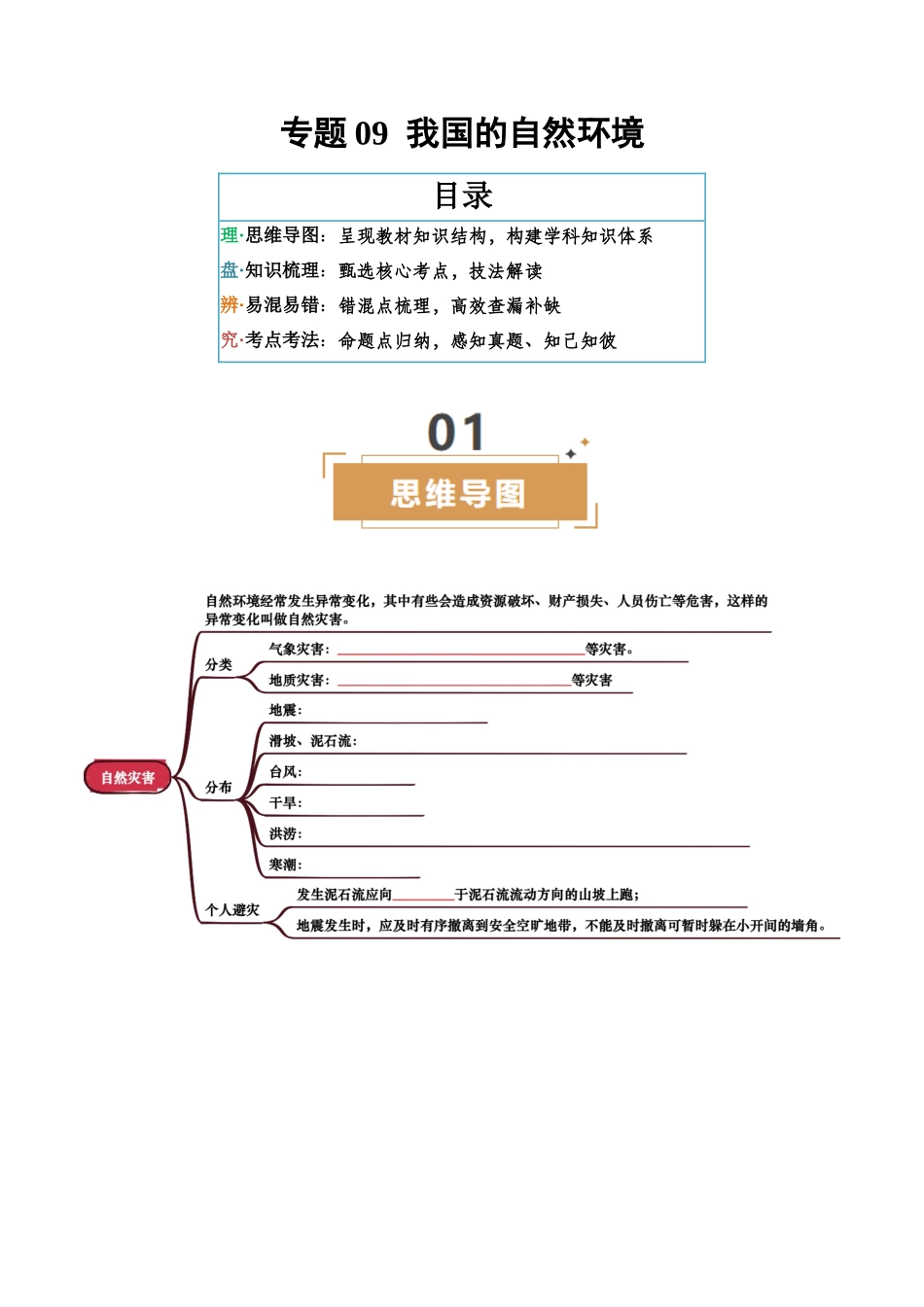 专题09  我国的自然环境-2025年会考地理知识点梳理（挖空版）.docx_第1页