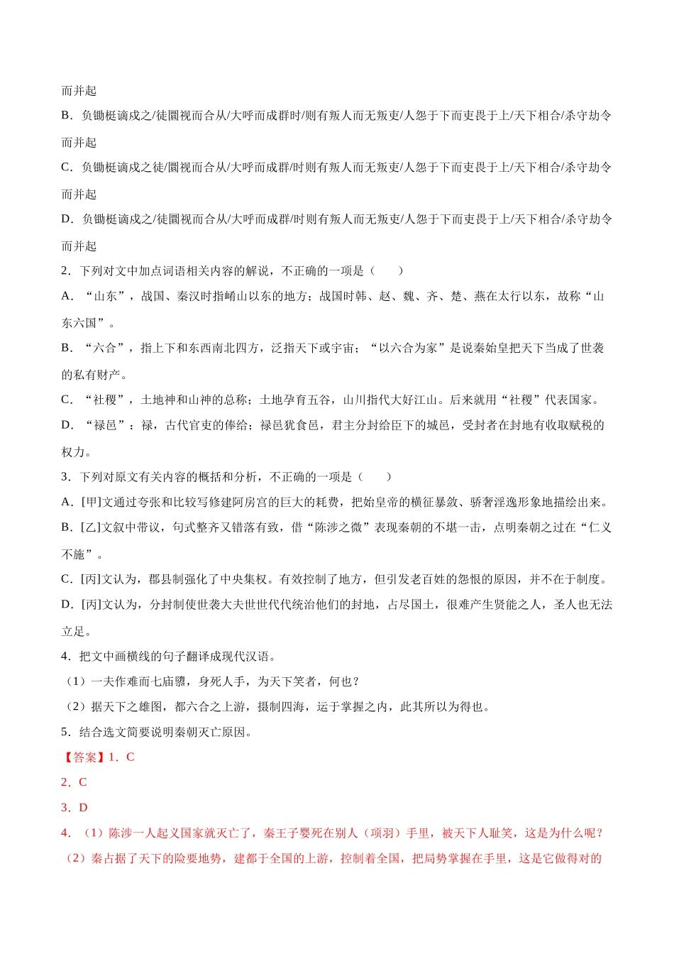 专题09 过秦论（针对训练）（教师版）-新高二语文暑假衔接.docx_第2页