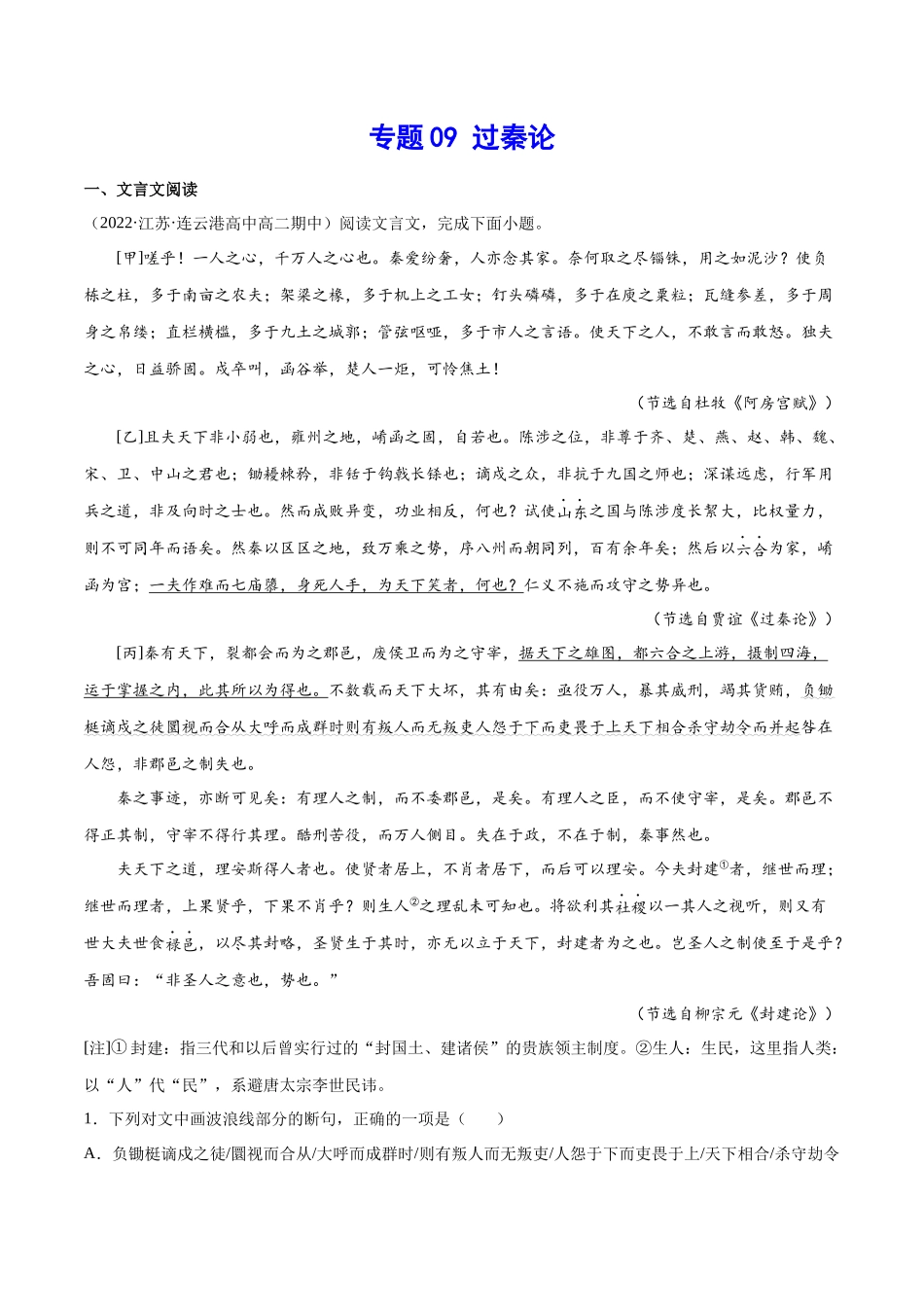 专题09 过秦论（针对训练）（学生版）-新高二语文暑假衔接.docx_第1页