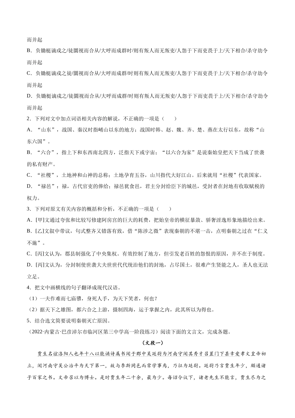 专题09 过秦论（针对训练）（学生版）-新高二语文暑假衔接.docx_第2页