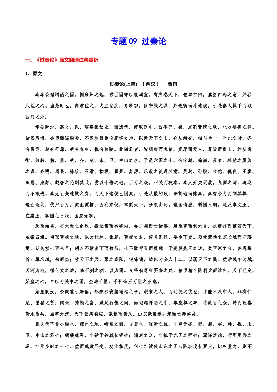 专题09 过秦论（专题讲解）-新高二语文暑假衔接.docx_第1页