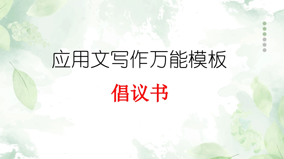 专题10 倡议书-【万能模板】2024年高考英语满分作文.pptx_第1页