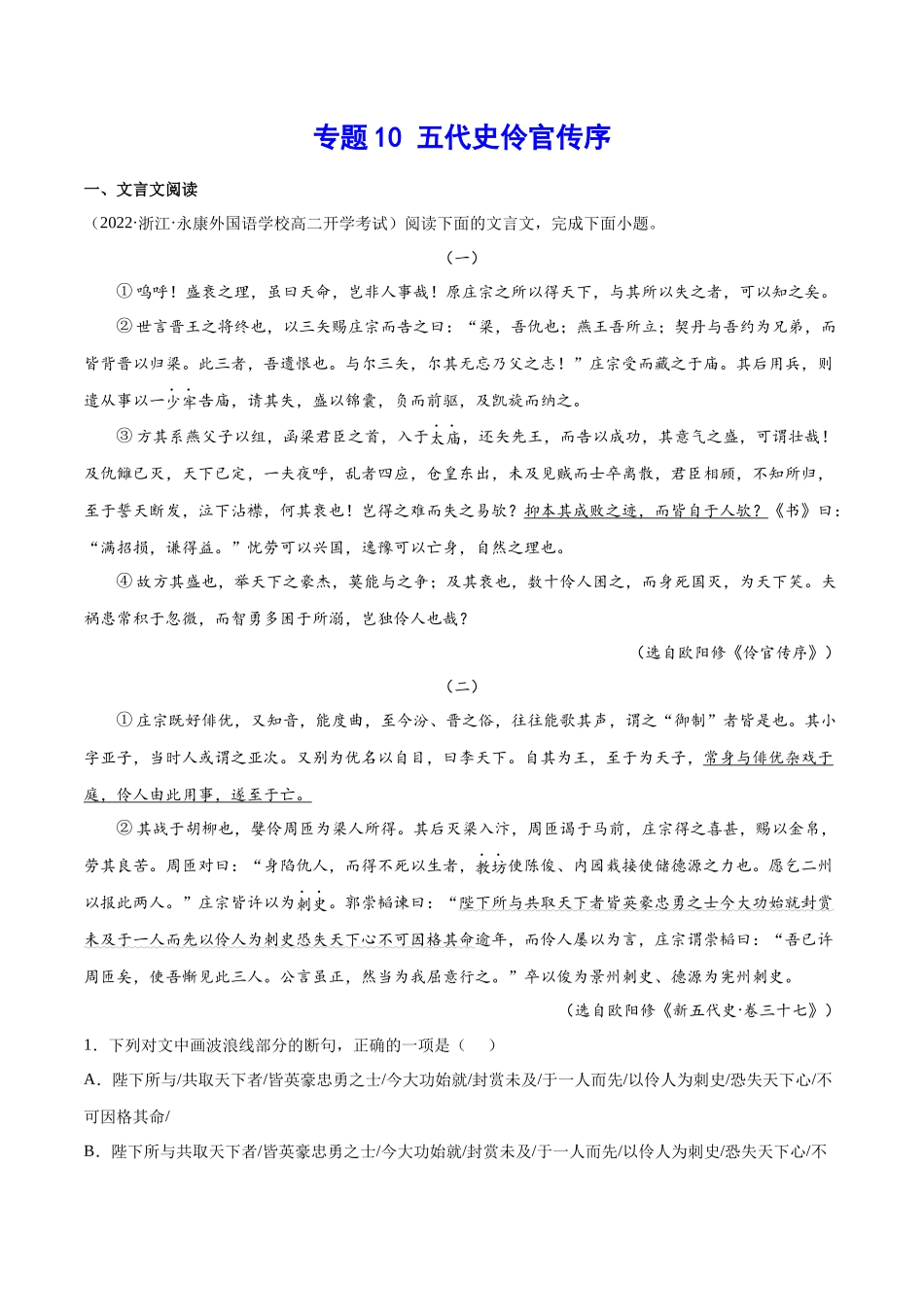 专题10 五代史伶官传序（针对训练）（教师版）-新高二语文暑假衔接.docx_第1页