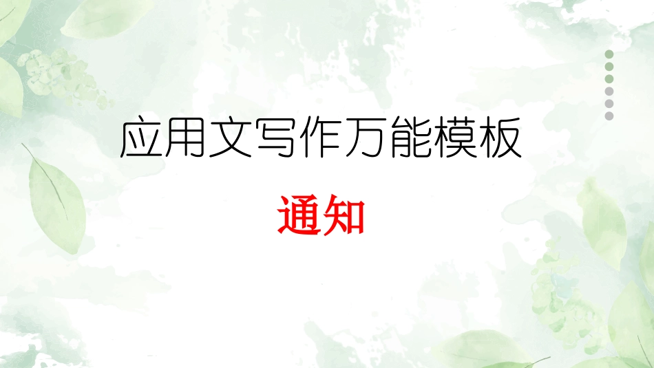 专题11 通知-【万能模板】2024年高考英语满分作文.pptx_第1页