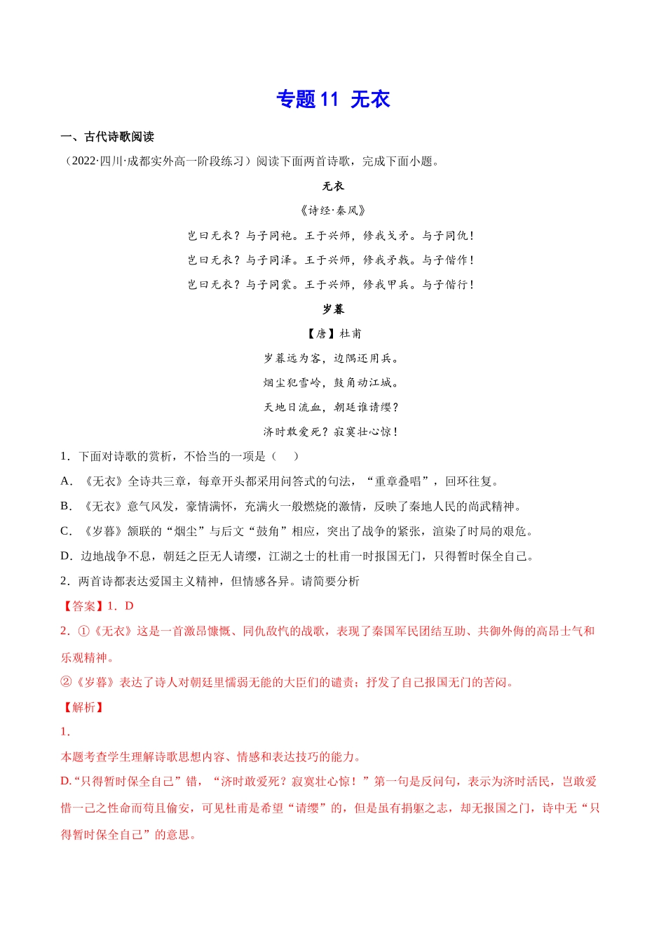 专题11 无衣（针对训练）（教师版）-新高二语文暑假衔接.docx_第1页