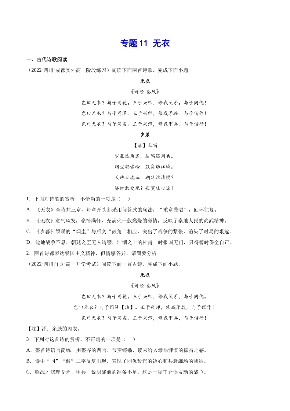 专题11 无衣（针对训练）（学生版）-新高二语文暑假衔接.docx_第1页
