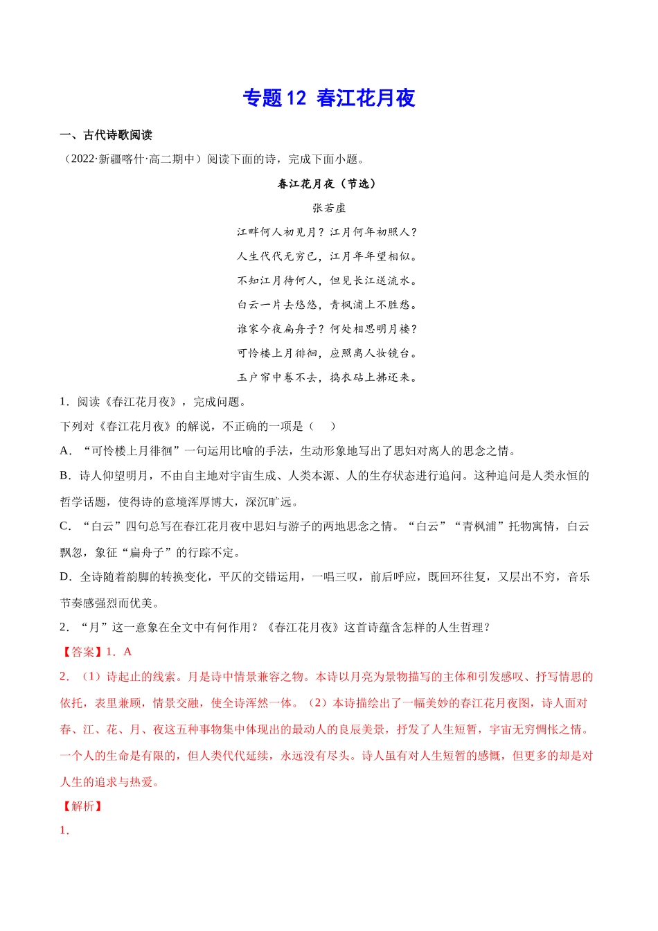 专题12 春江花月夜（针对训练）（教师版）-新高二语文暑假衔接.docx_第1页
