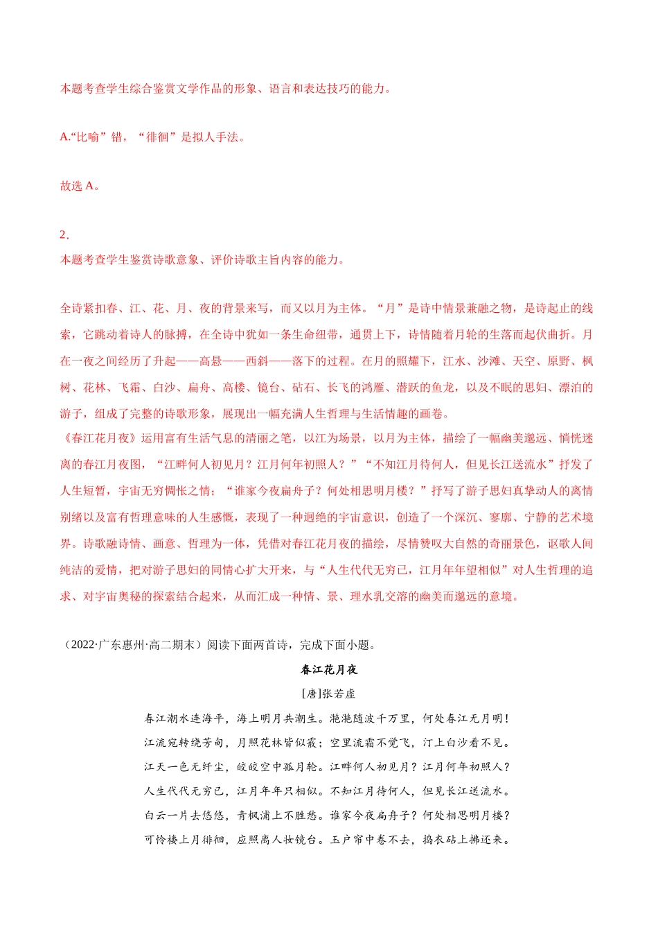 专题12 春江花月夜（针对训练）（教师版）-新高二语文暑假衔接.docx_第2页