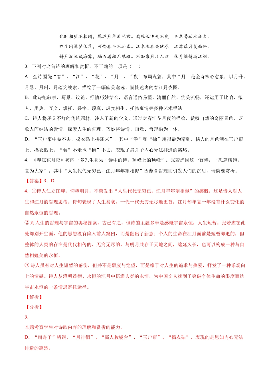 专题12 春江花月夜（针对训练）（教师版）-新高二语文暑假衔接.docx_第3页