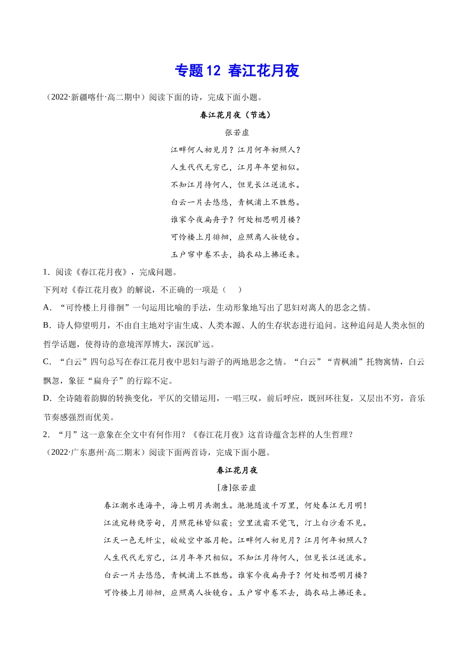 专题12 春江花月夜（针对训练）（学生版）-新高二语文暑假衔接.docx_第1页