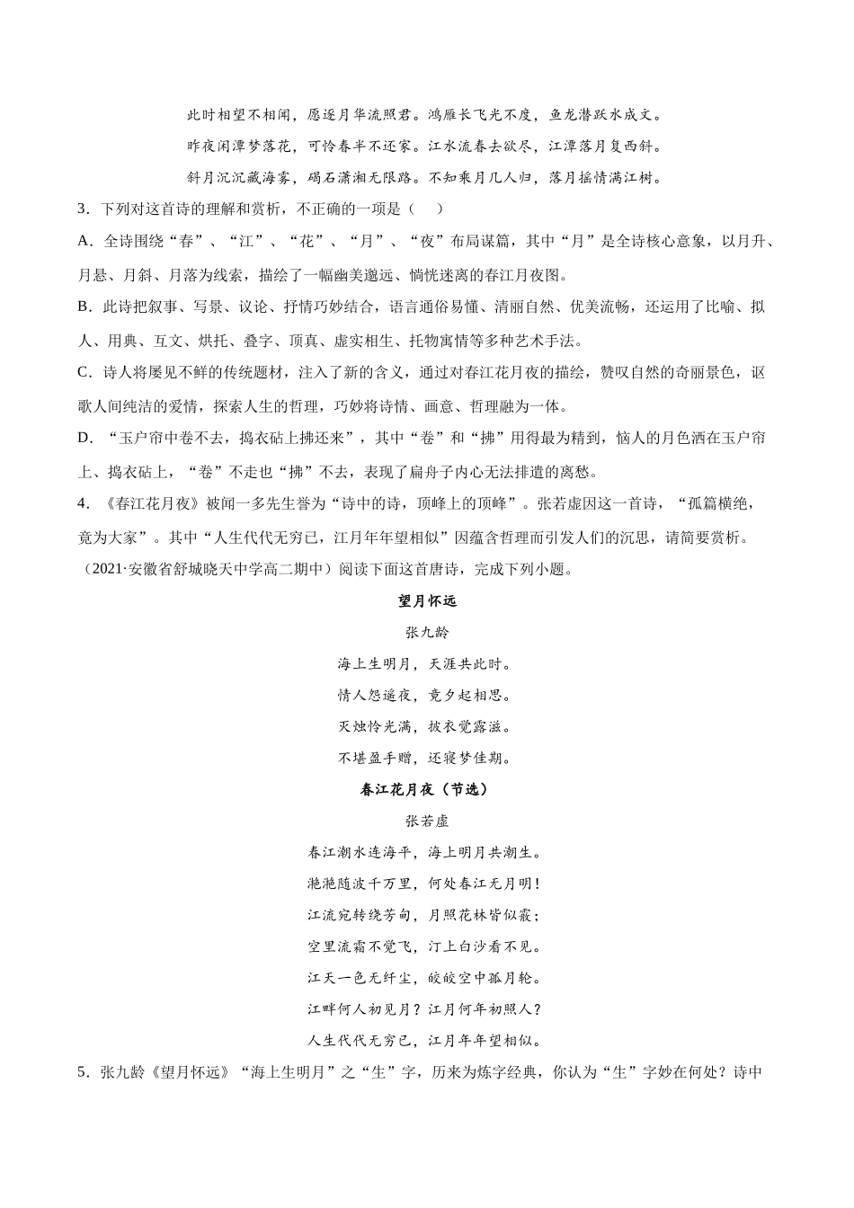 专题12 春江花月夜（针对训练）（学生版）-新高二语文暑假衔接.docx_第2页
