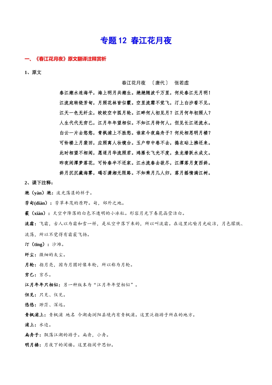 专题12 春江花月夜（专题讲解）-新高二语文暑假衔接.docx_第1页