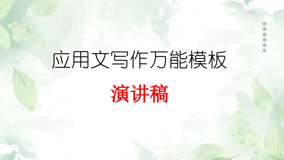专题12 演讲稿-【万能模板】2024年高考英语满分作文.pptx_第1页