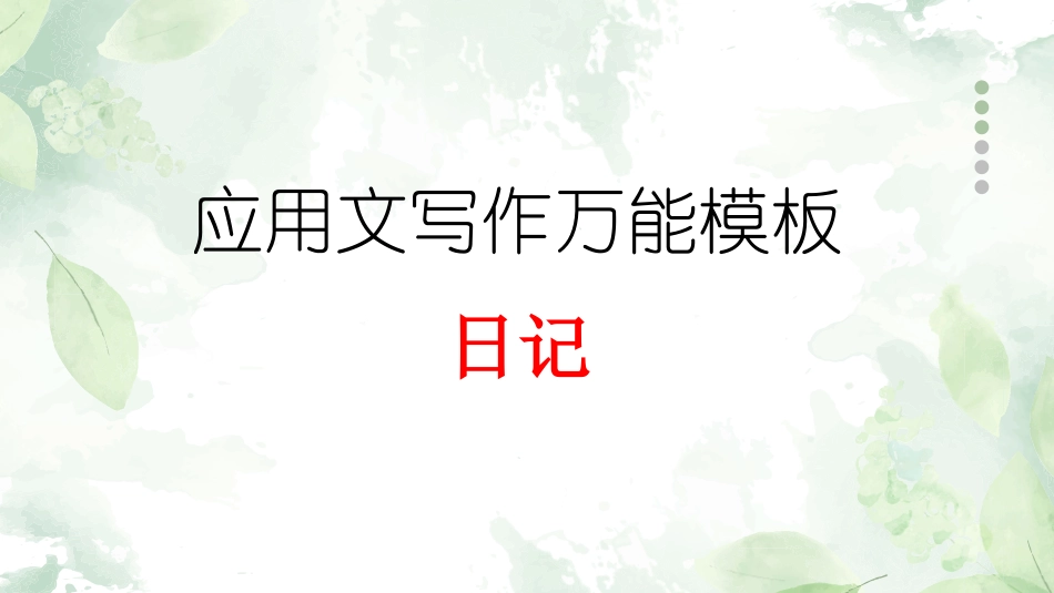 专题13 日记-【万能模板】2024年高考英语满分作文.pptx_第1页