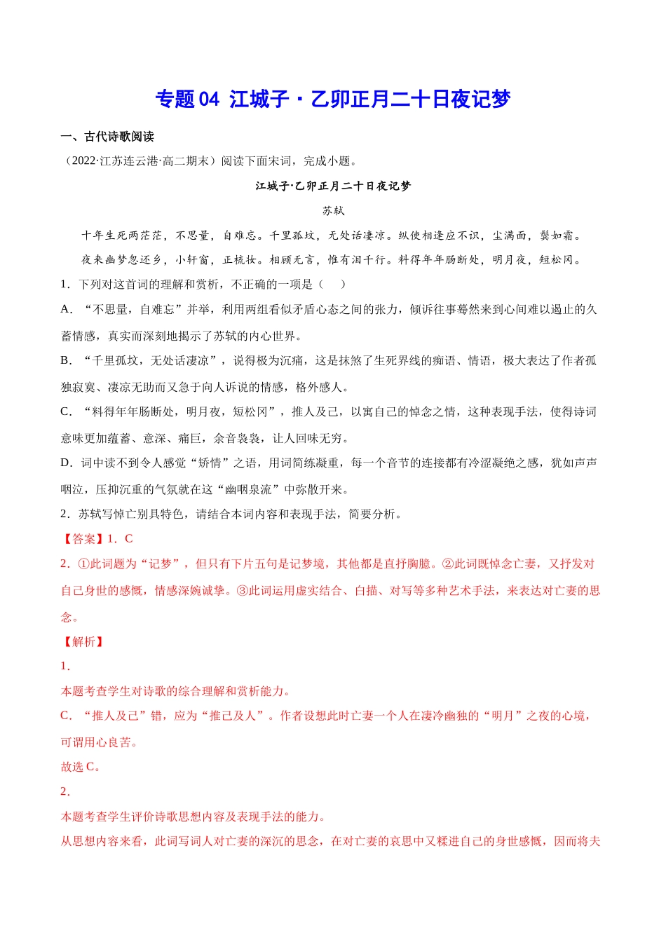 专题14 江城子·乙卯正月二十日夜记梦（针对训练）（教师版）-新高二语文暑假衔接.docx_第1页
