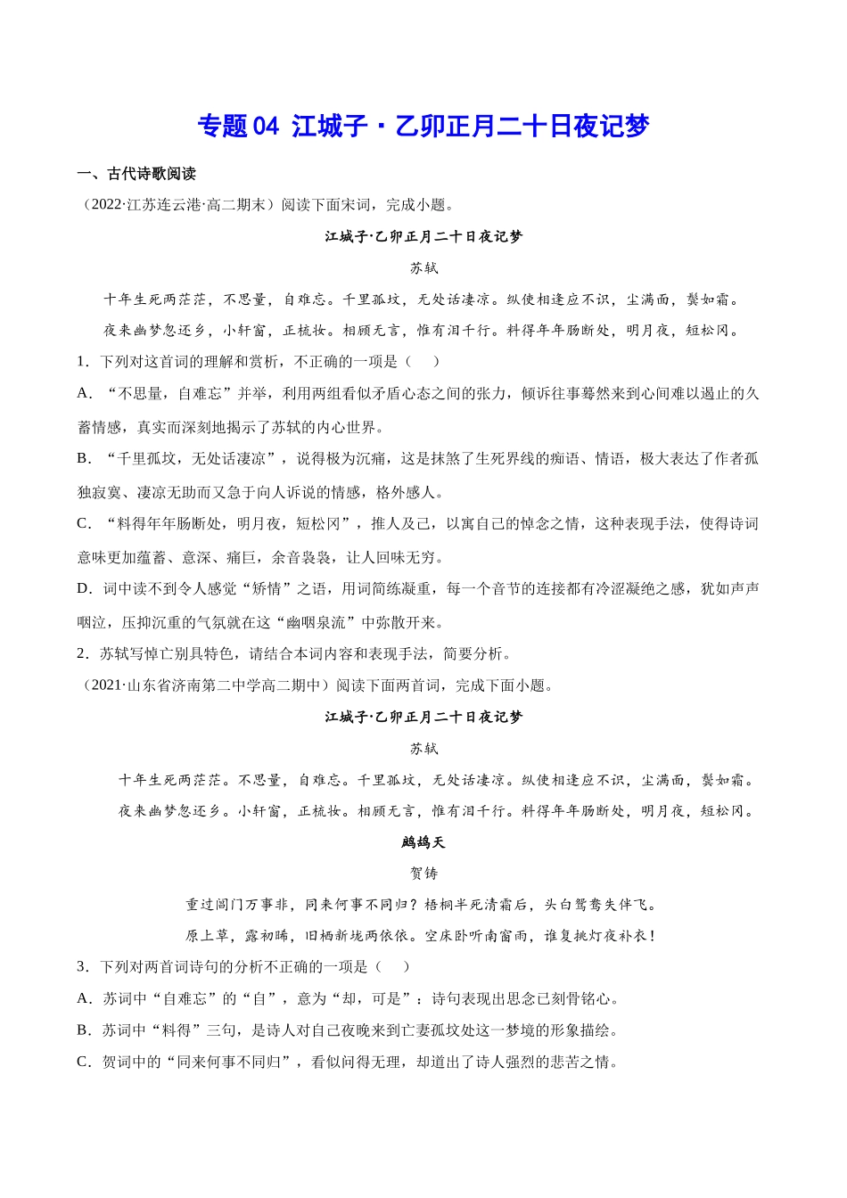 专题14 江城子·乙卯正月二十日夜记梦（针对训练）（学生版）-新高二语文暑假衔接.docx_第1页