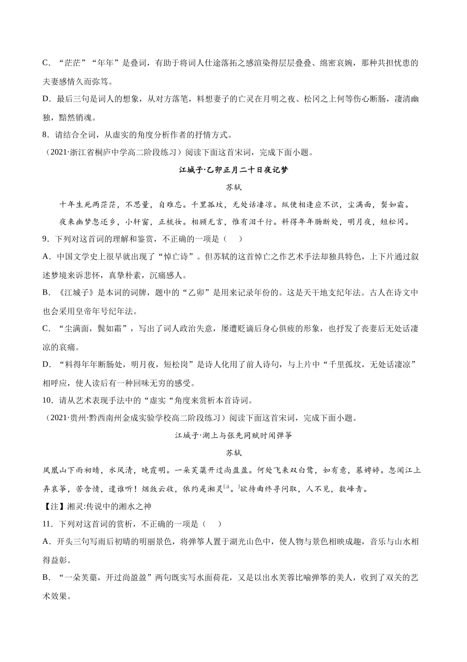 专题14 江城子·乙卯正月二十日夜记梦（针对训练）（学生版）-新高二语文暑假衔接.docx_第3页