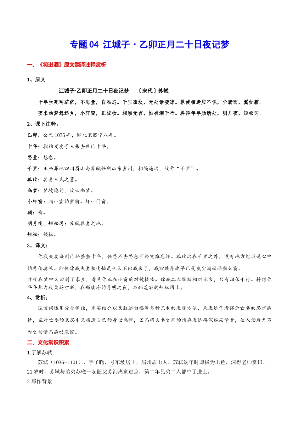 专题14 江城子·乙卯正月二十日夜记梦（专题讲解）-新高二语文暑假衔接.docx_第1页