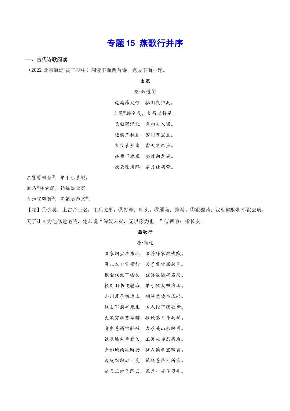 专题15 燕歌行并序（针对训练）（学生版）-新高二语文暑假衔接.docx_第1页