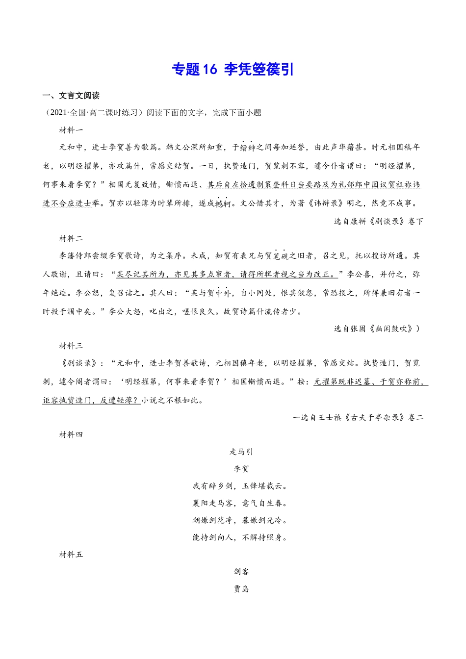 专题16 李凭箜篌引（针对训练）（学生版）-新高二语文暑假衔接.docx_第1页