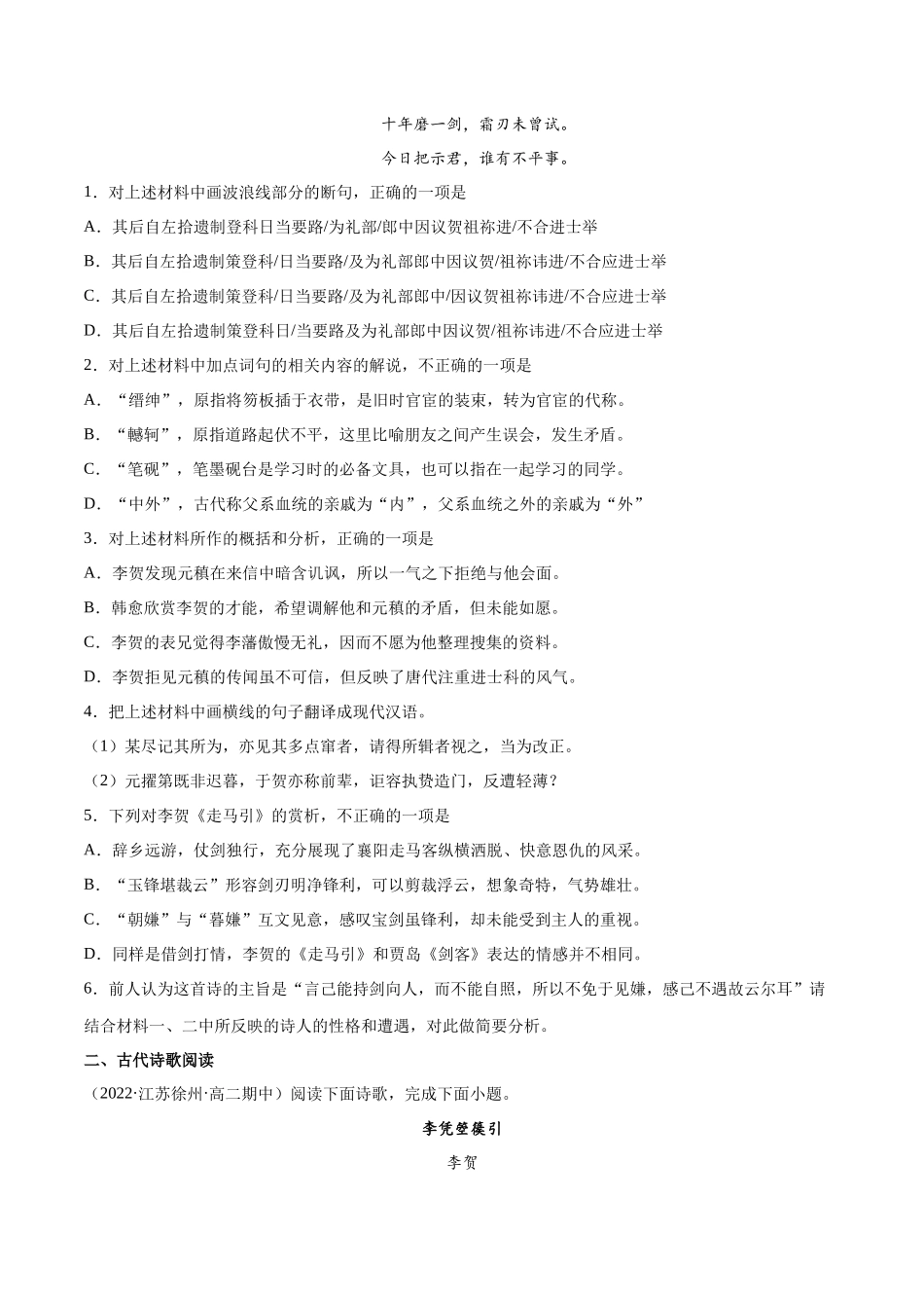 专题16 李凭箜篌引（针对训练）（学生版）-新高二语文暑假衔接.docx_第2页