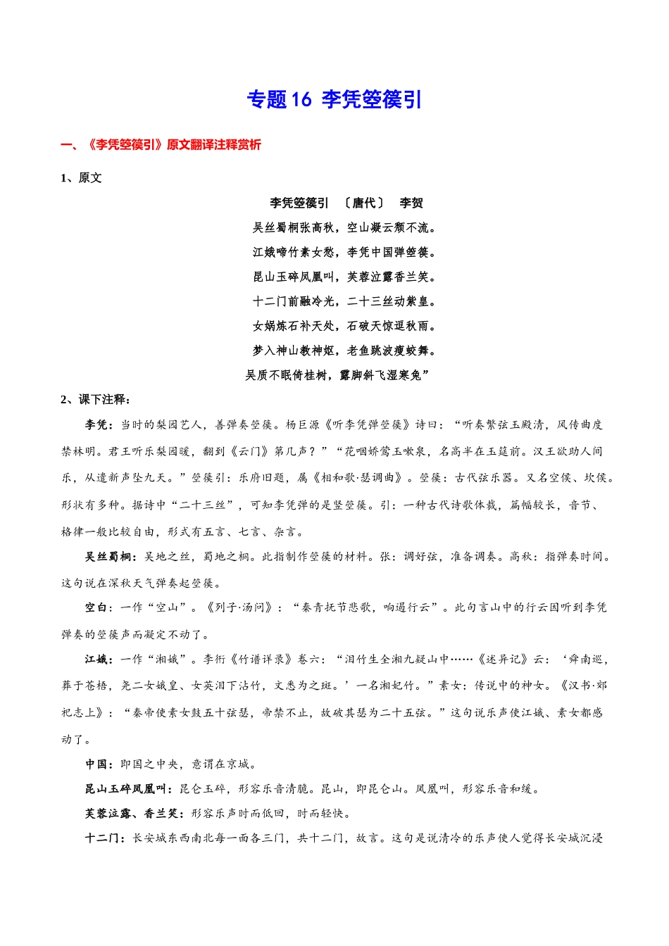 专题16 李凭箜篌引（专题讲解）-新高二语文暑假衔接.docx_第1页