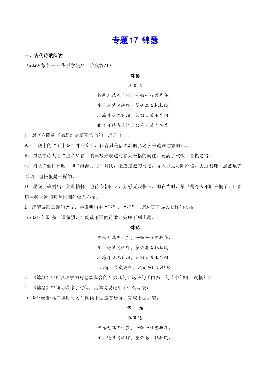 专题17 锦瑟（针对训练）（学生版）-新高二语文暑假衔接.docx_第1页