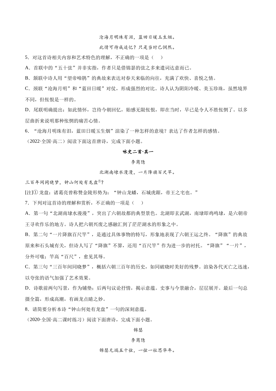 专题17 锦瑟（针对训练）（学生版）-新高二语文暑假衔接.docx_第2页