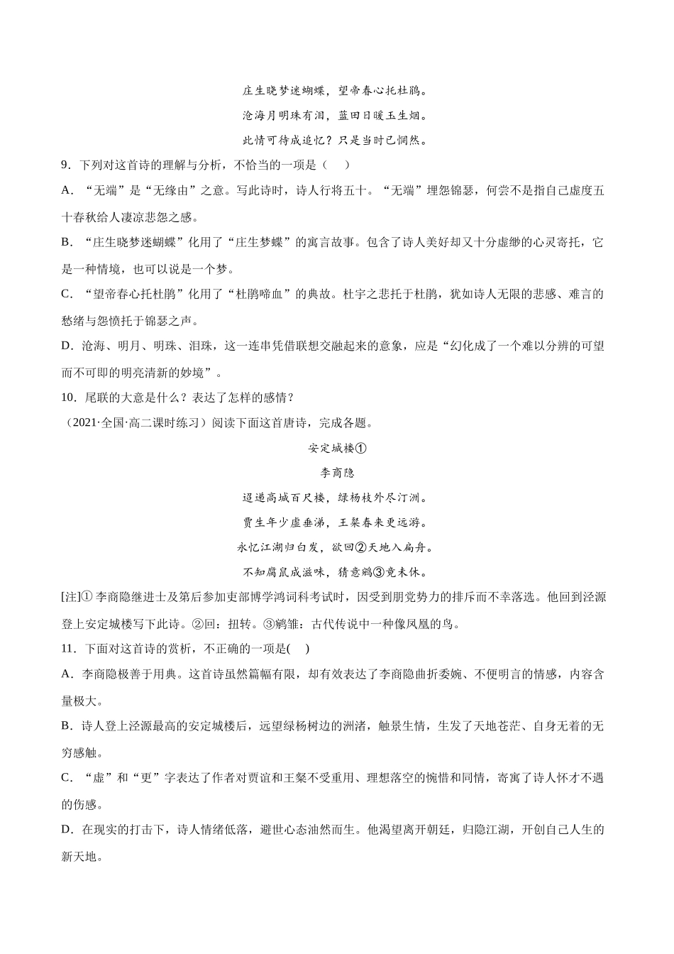 专题17 锦瑟（针对训练）（学生版）-新高二语文暑假衔接.docx_第3页