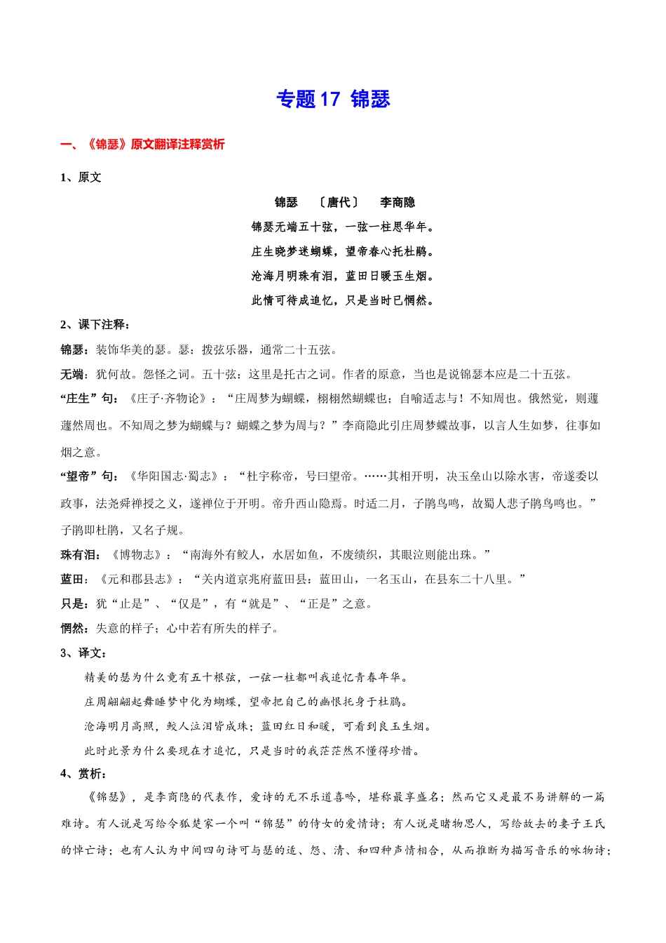 专题17 锦瑟（专题讲解）-新高二语文暑假衔接.docx_第1页