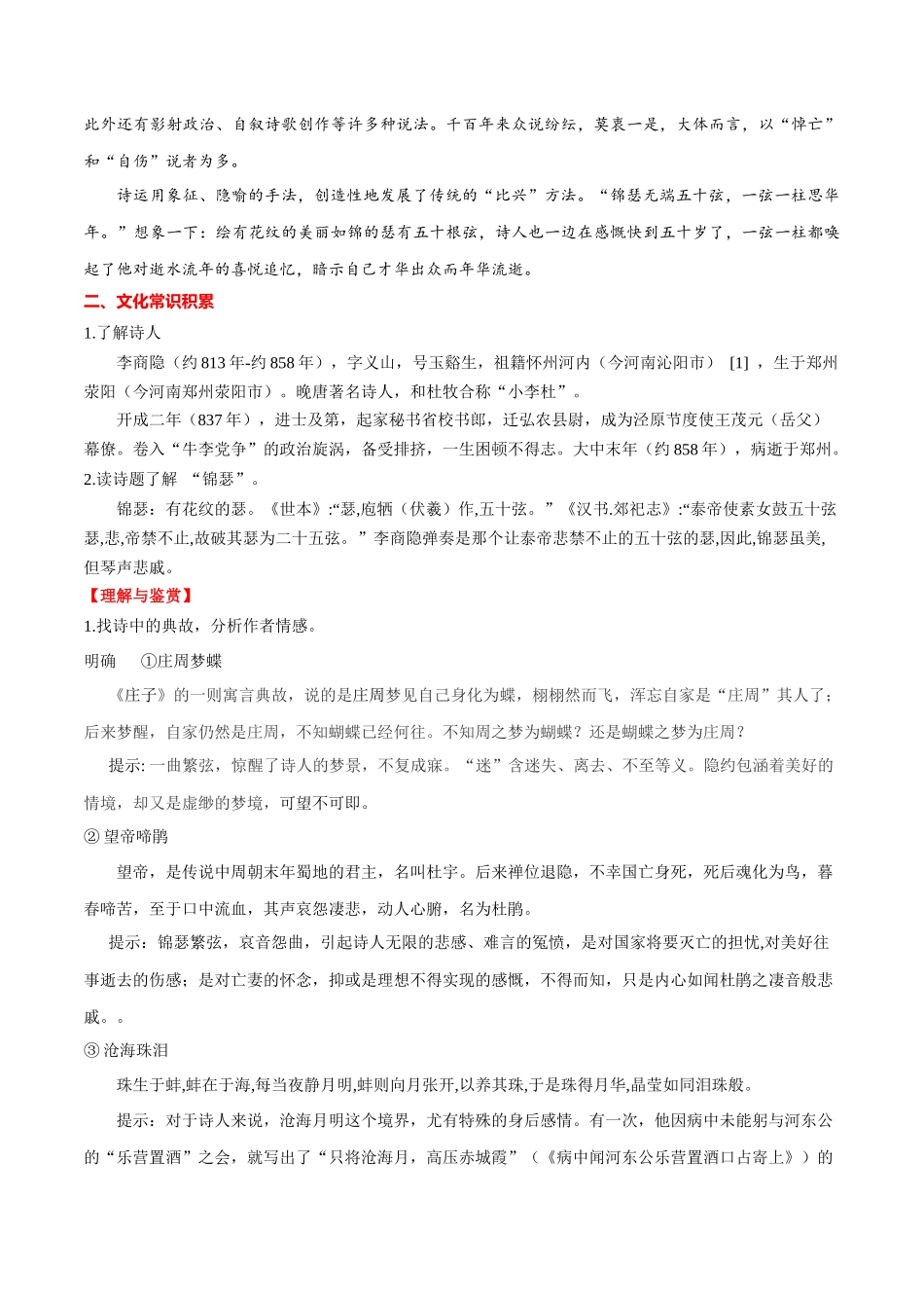 专题17 锦瑟（专题讲解）-新高二语文暑假衔接.docx_第2页