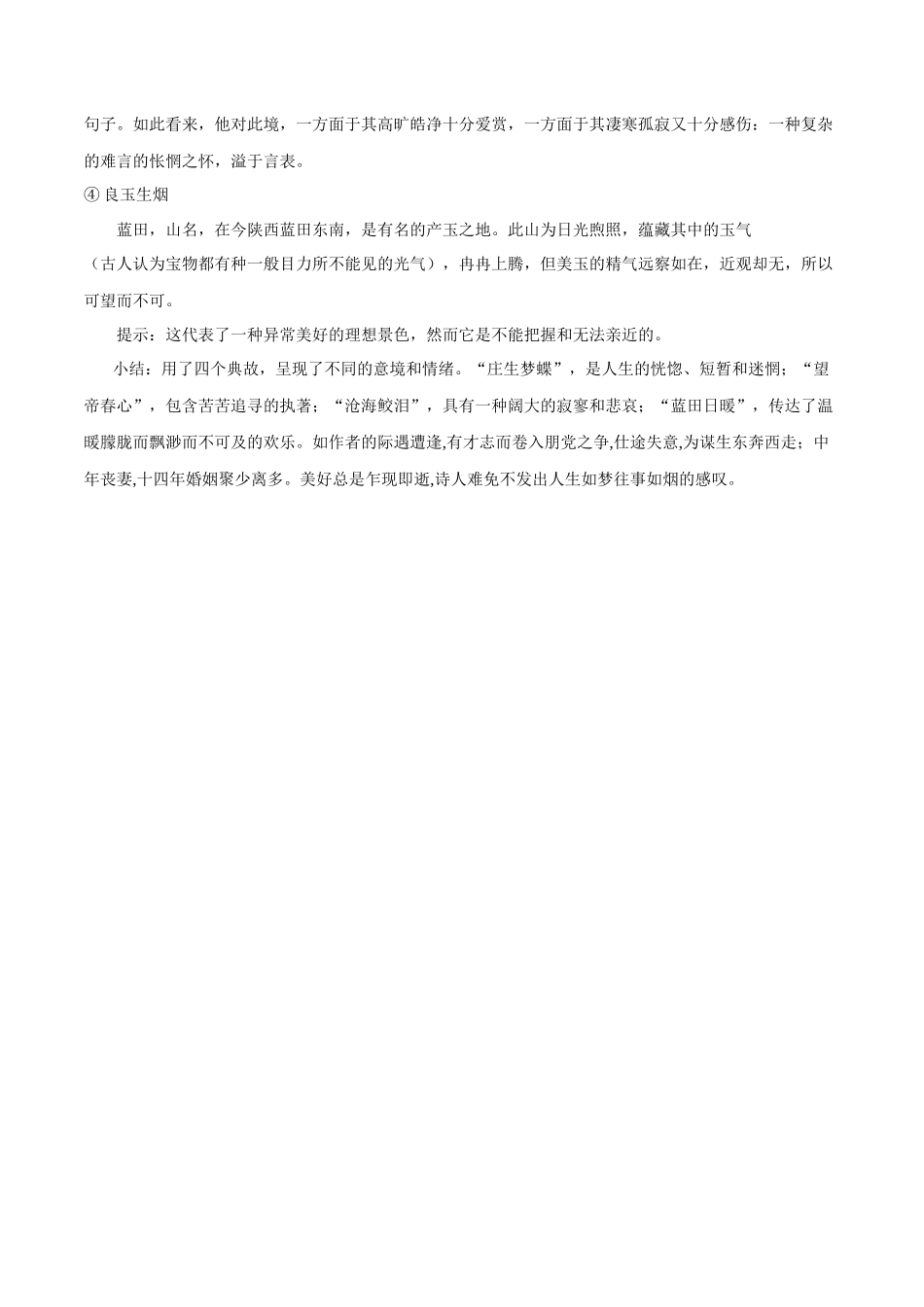 专题17 锦瑟（专题讲解）-新高二语文暑假衔接.docx_第3页
