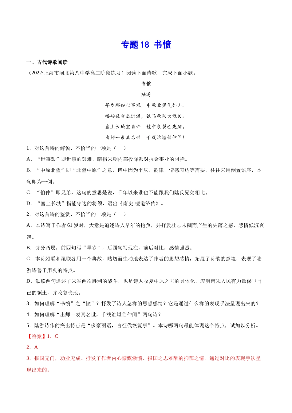 专题18 书愤（针对训练）（教师版）-新高二语文暑假衔接.docx_第1页