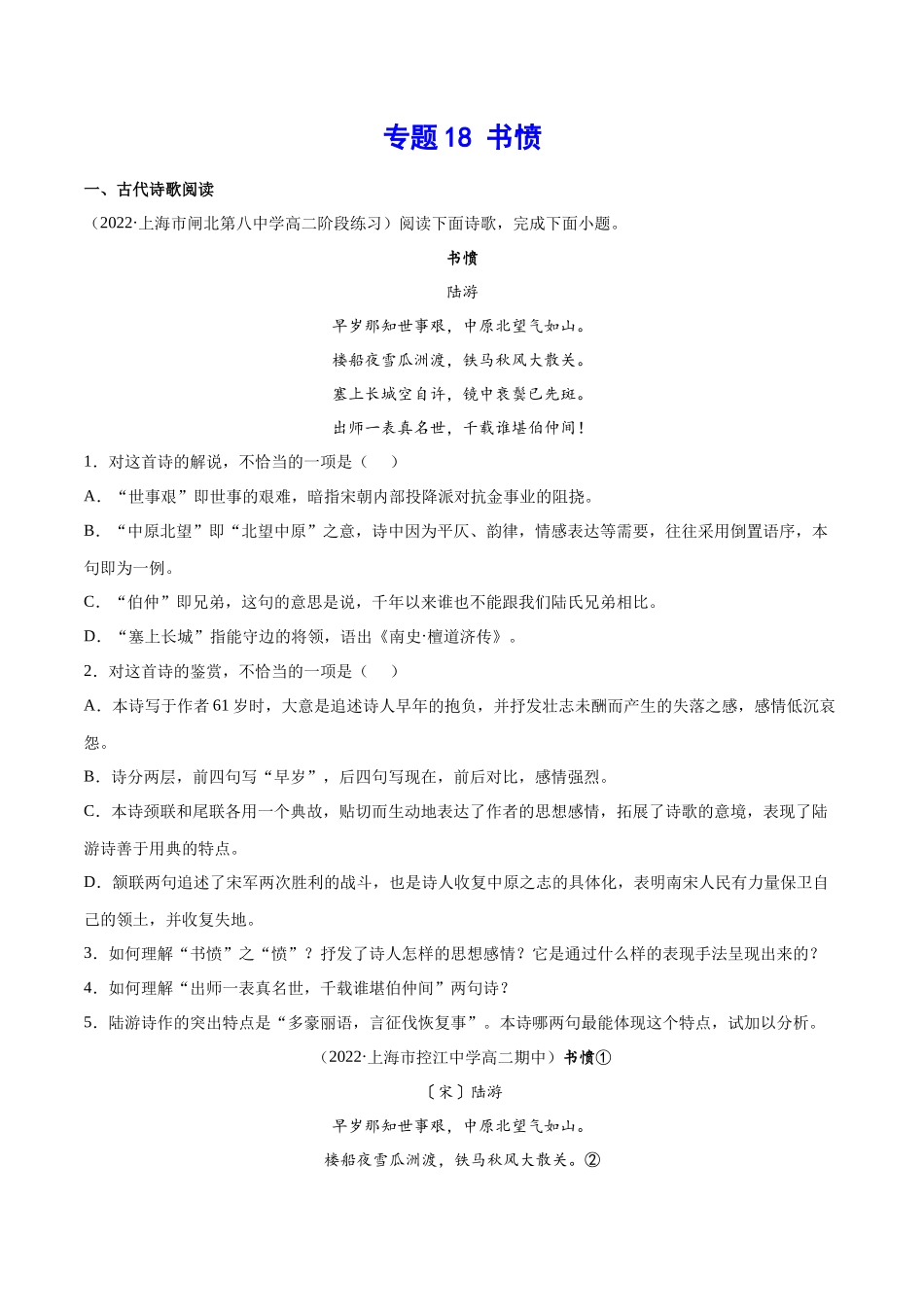专题18 书愤（针对训练）（学生版）-新高二语文暑假衔接.docx_第1页