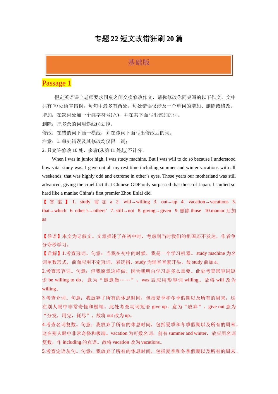 专题22 短文改错狂刷20篇-2024高考英语一轮复习小题狂练大题狂刷（解析版）(新高考版） .docx_第1页