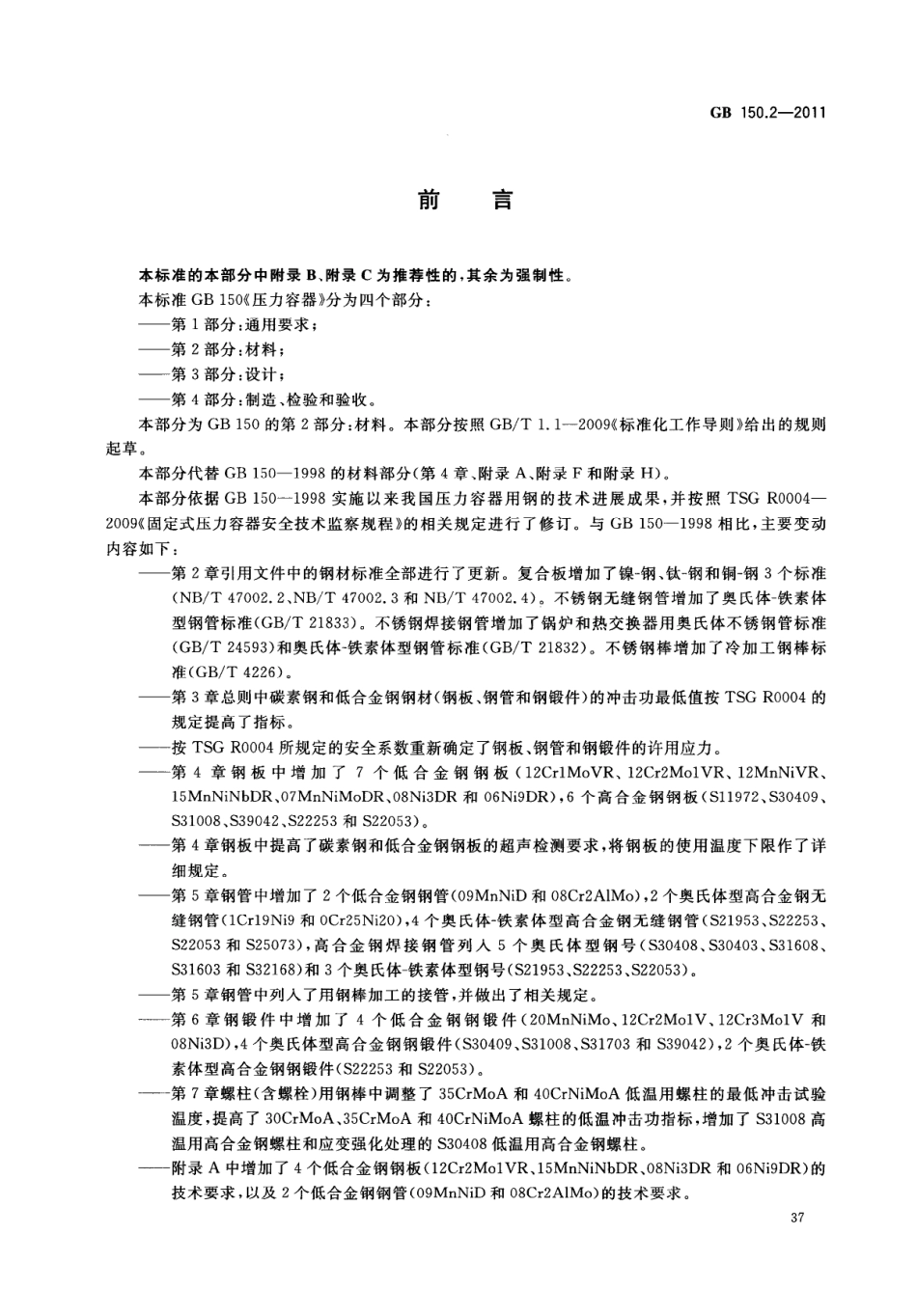 GB 150.2-2011 压力容器 第2部分：材料.pdf_第3页
