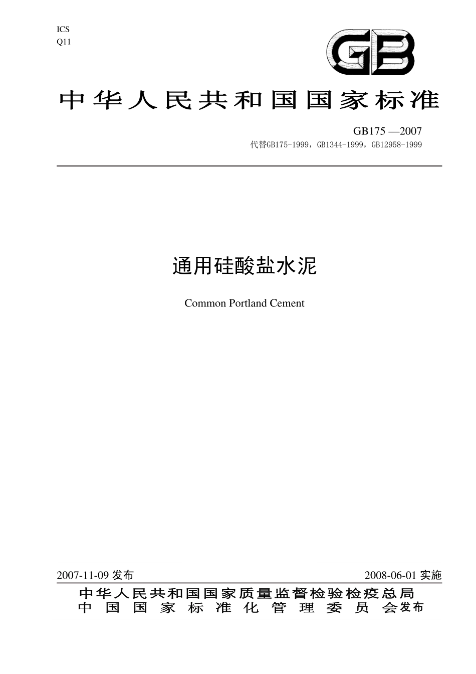 GB 175-2007 通用硅酸盐水泥.pdf_第1页