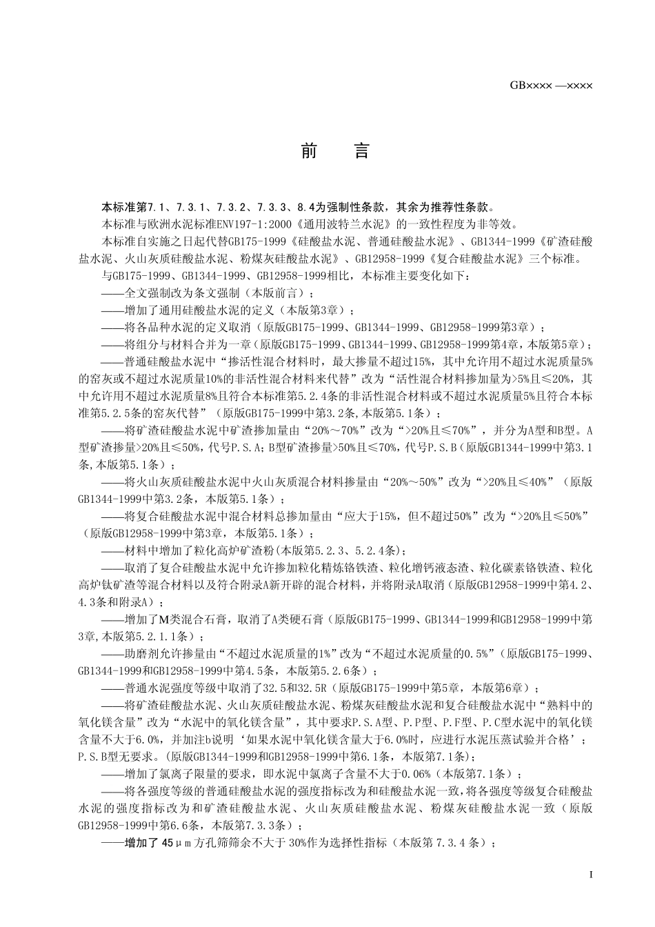 GB 175-2007 通用硅酸盐水泥.pdf_第3页