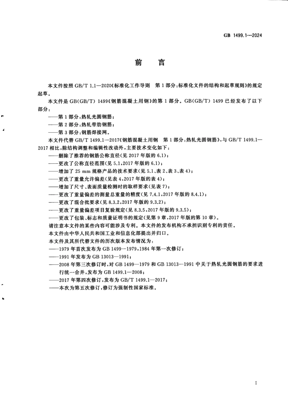 GB 1499.1-2024 钢筋混凝土用钢 第1部分：热轧光圆钢筋.pdf_第3页