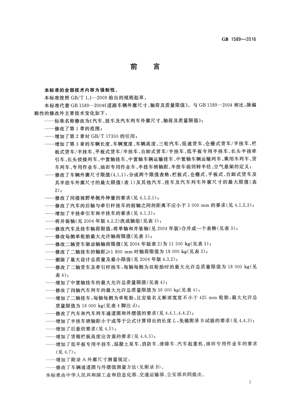 GB 1589-2016 汽车、挂车及汽车列车外廓尺寸、轴荷及质量限值.pdf_第3页