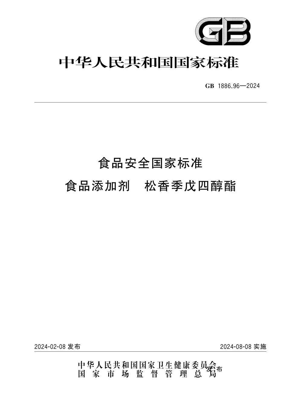GB 1886.96-2024 食品安全国家标准 食品添加剂 松香季戊四醇酯.pdf_第1页