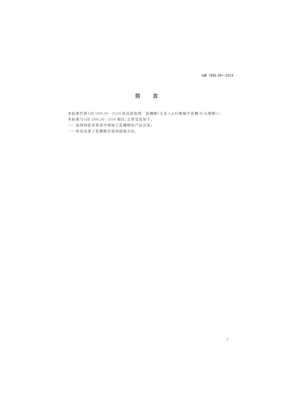 GB 1886.98-2024 食品安全国家标准 食品添加剂 乳糖醇（又名4-β-D吡喃半乳糖-D-山梨醇）.pdf_第2页