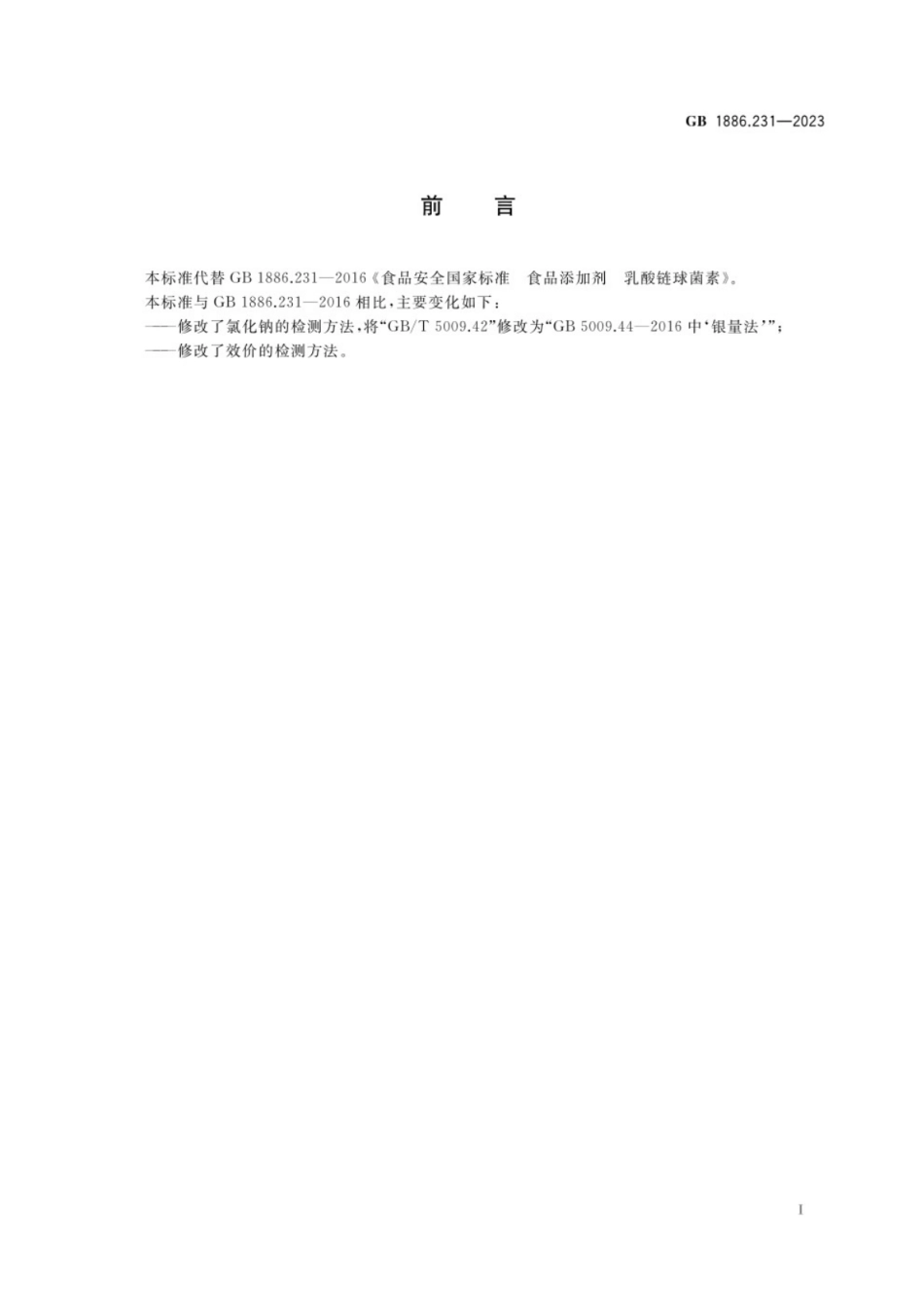 GB 1886.231-2023 食品安全国家标准 食品添加剂 乳酸链球菌素.pdf_第2页