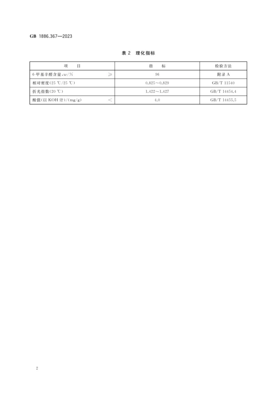 GB 1886.367-2023 食品安全国家标准食品添加剂6-甲基辛醛.pdf_第3页