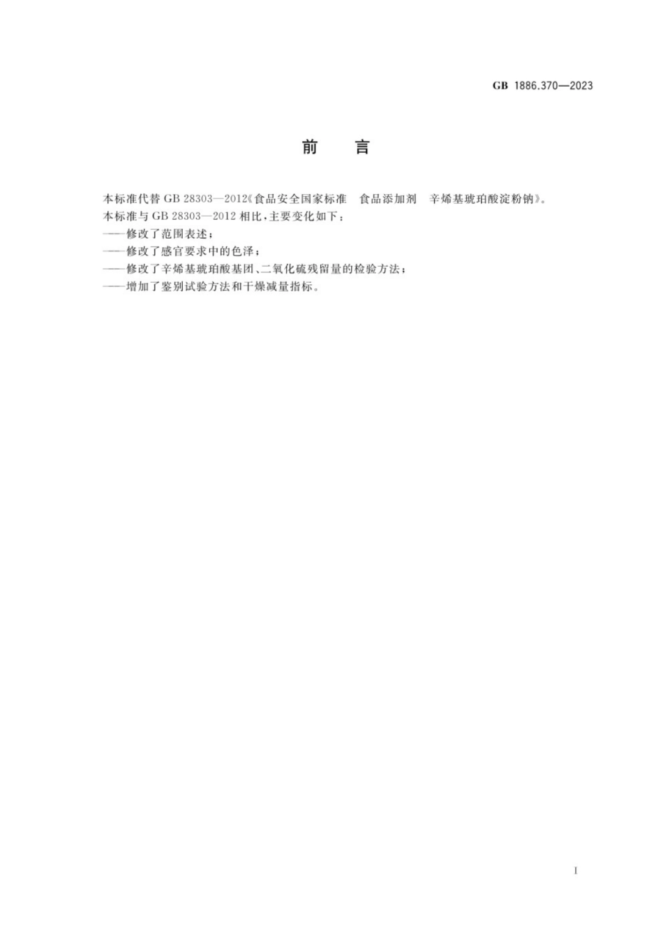 GB 1886.370-2023 食品安全国家标准 食品添加剂 辛烯基琥珀酸淀粉钠.pdf_第2页
