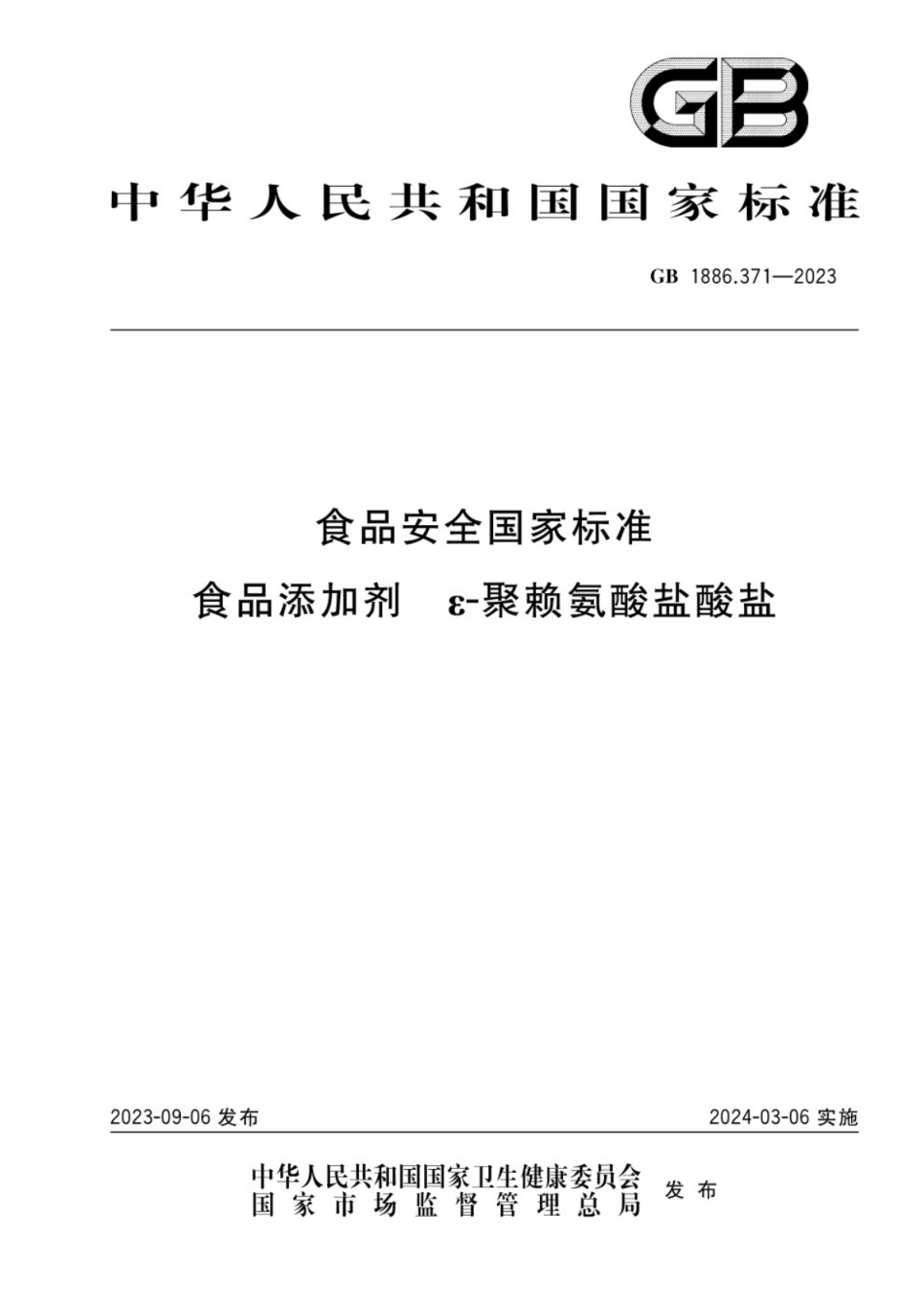 GB 1886.371-2023 食品安全国家标准 食品添加剂 ε-聚赖氨酸盐酸盐.pdf_第1页
