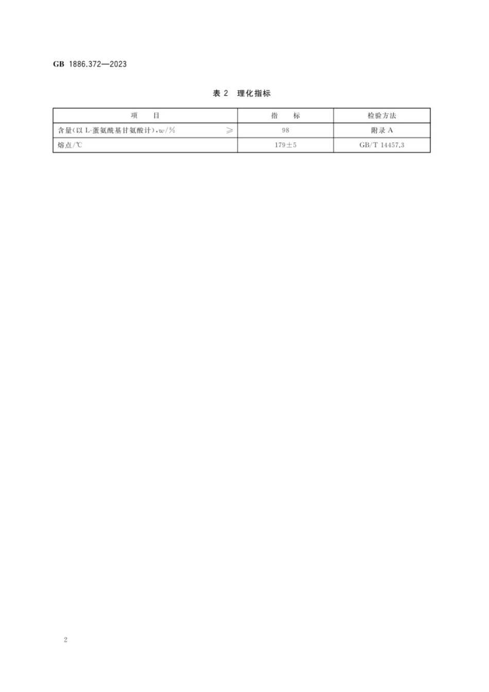 GB 1886.372-2023 食品安全国家标准 食品添加剂 L-蛋氨酰基甘氨酸盐酸盐.pdf_第3页